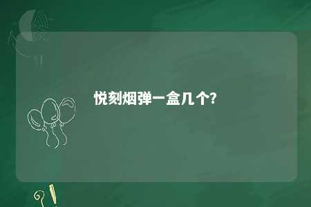 悦刻烟弹一盒几个？ 